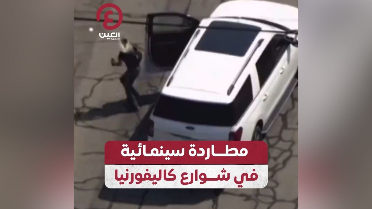 مطاردة سينمائية في شوارع كاليفورنيا