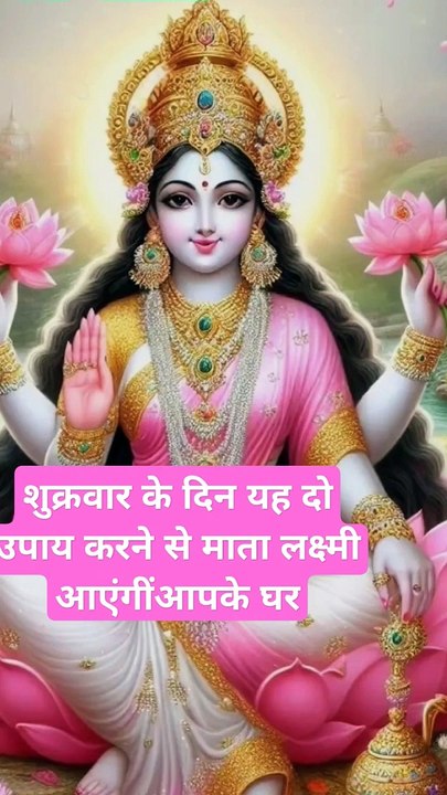 शुक्रवार_को_यह_दो_उपाय_करने_से_मां_लक्ष्मी_की_कृपा_बनी_रहेगी_#shorts#shorts_feed#upay_#vastu#yt#mata(1080p)