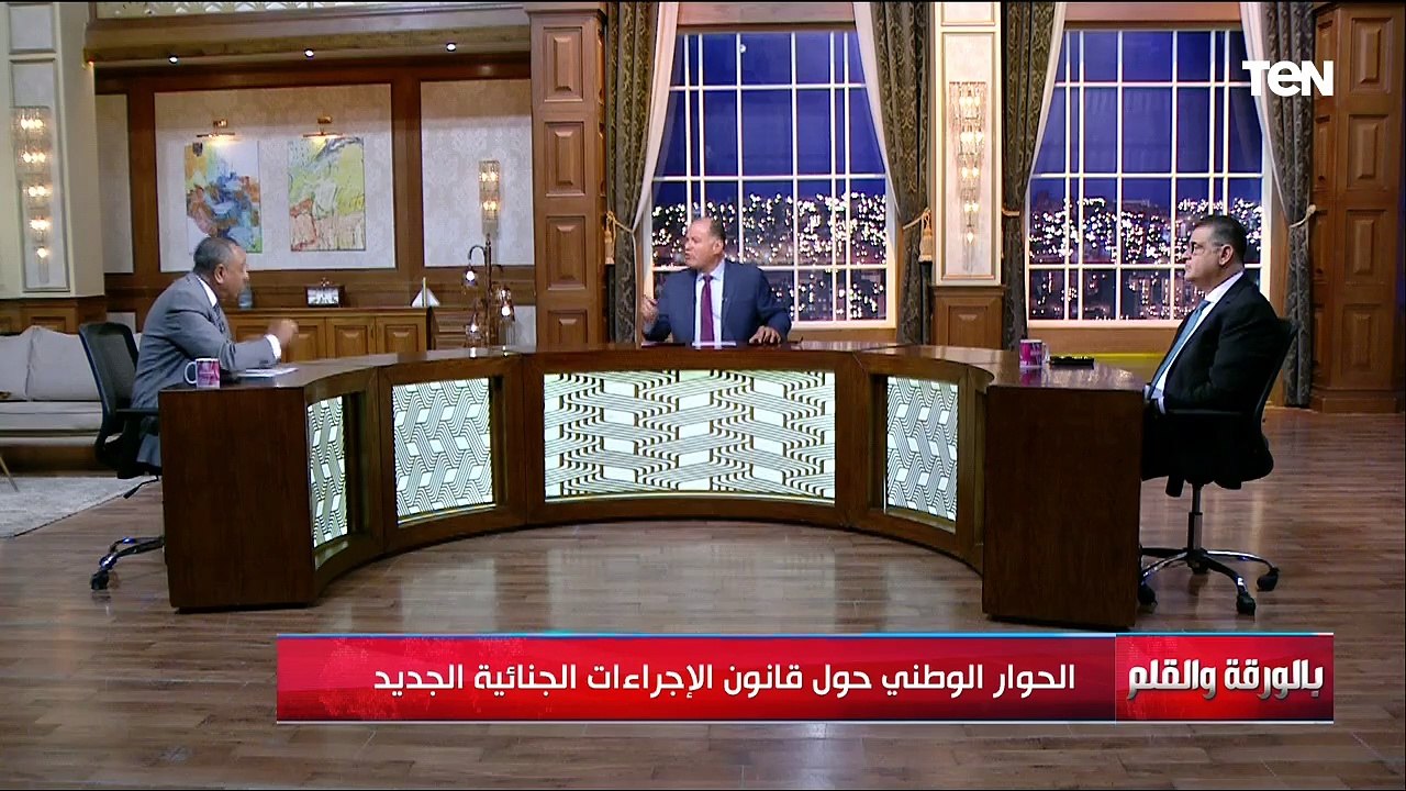 الحوار الوطني حول قانون الإجراءات الجنائية الجديد | بالورقة والقلم