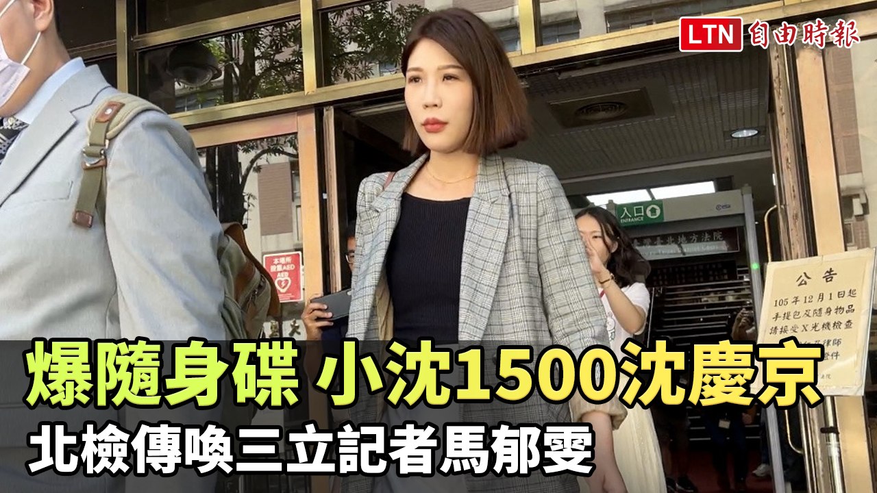 爆隨身碟「小沈1500沈慶京」北檢傳喚三立記者馬郁雯 庭訊約1小時結束