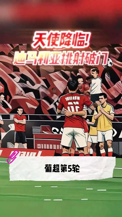 迪马利亚神来之笔！外脚背绝技惊艳全场，一球定乾坤！