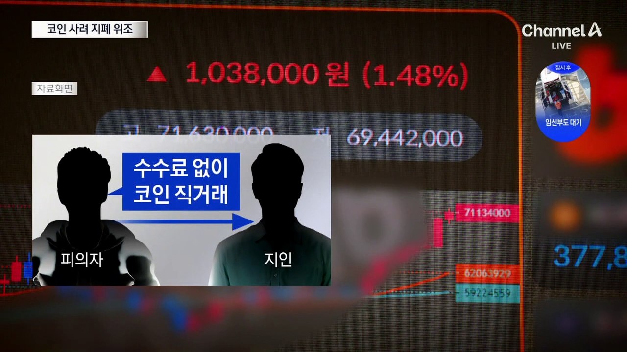 위조지폐로 3억 원 코인 거래하다 덜미