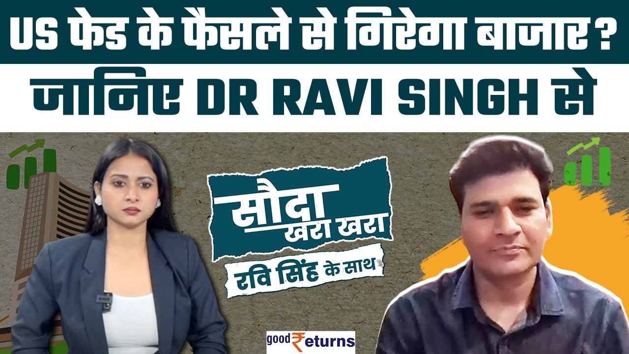 Us Fed Rate Cut Impact on Share Market: क्या कल गिर जाएगा बाजार?  Sauda Khara Khara| GoodReturns