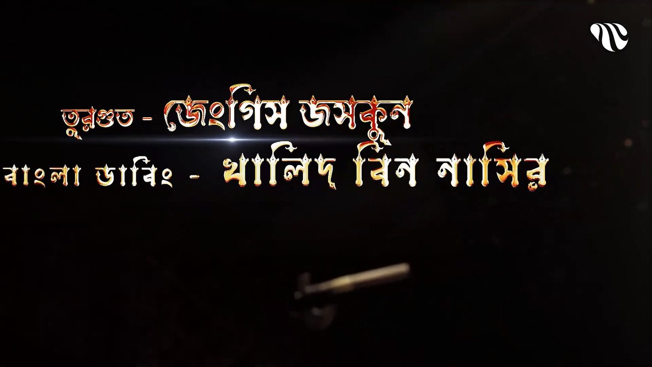 Dirilis Ertugrul Season 1 Episode 09 Bangla Dubbing __ দিরিলিজ আরতুগ্রুল সিজন ১ পর্ব ০৯