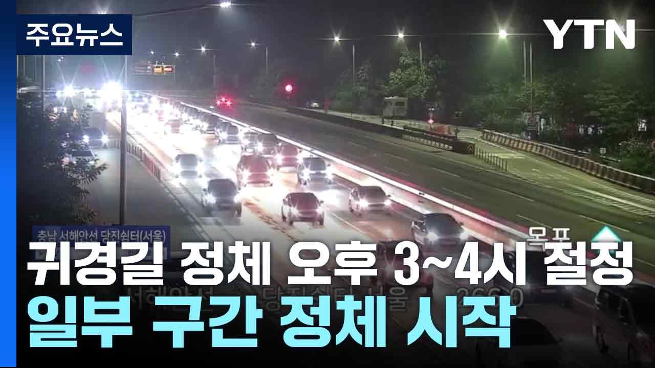귀경길 정체 오후 3~4시 절정...일부 구간 정체 시작 / YTN
