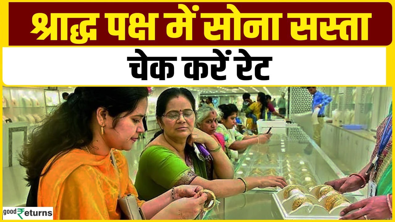 Gold Price Today: श्राद्ध पक्ष की शुरुआत के साथ सस्ता हुआ सोना, चेक करें रेट| GoodReturns