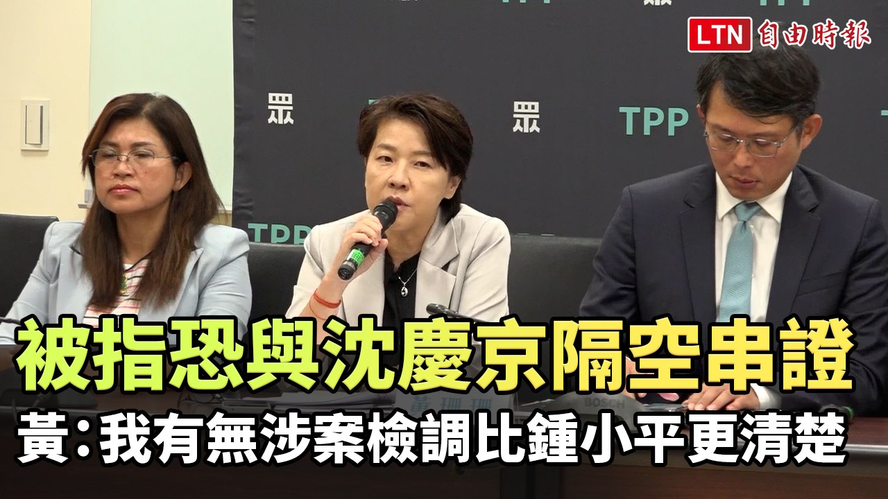 被指恐與沈慶京隔空串證 黃珊珊：我有無涉案檢調比鍾小平更清楚 (民眾黨提供)