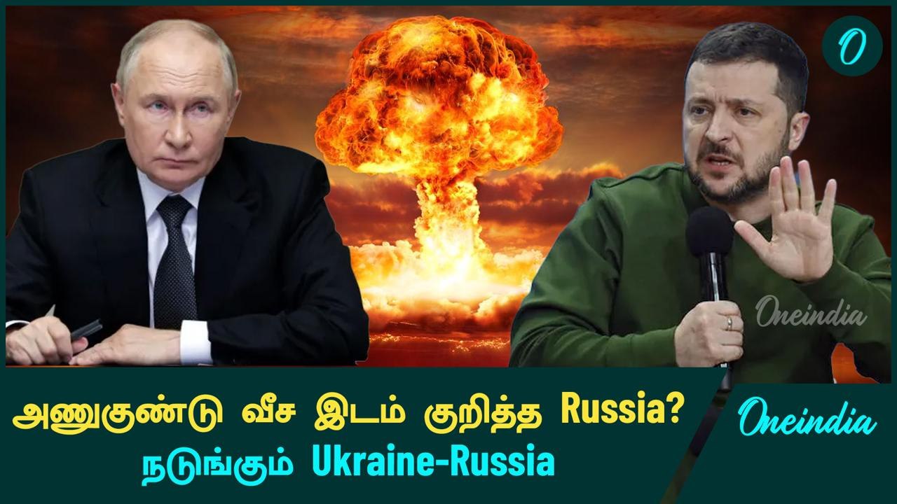 ரஷ்யா அணுகுண்டு வீச இடம் குறித்து விட்டதா?...நடுங்கும் உக்ரைன்-ரஷ்யா