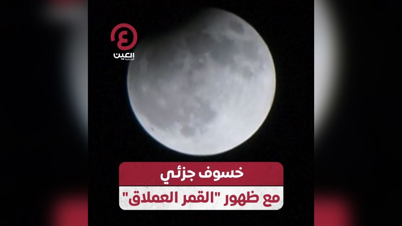 "خسوف جزئي مع ظهور "القمر العملاق