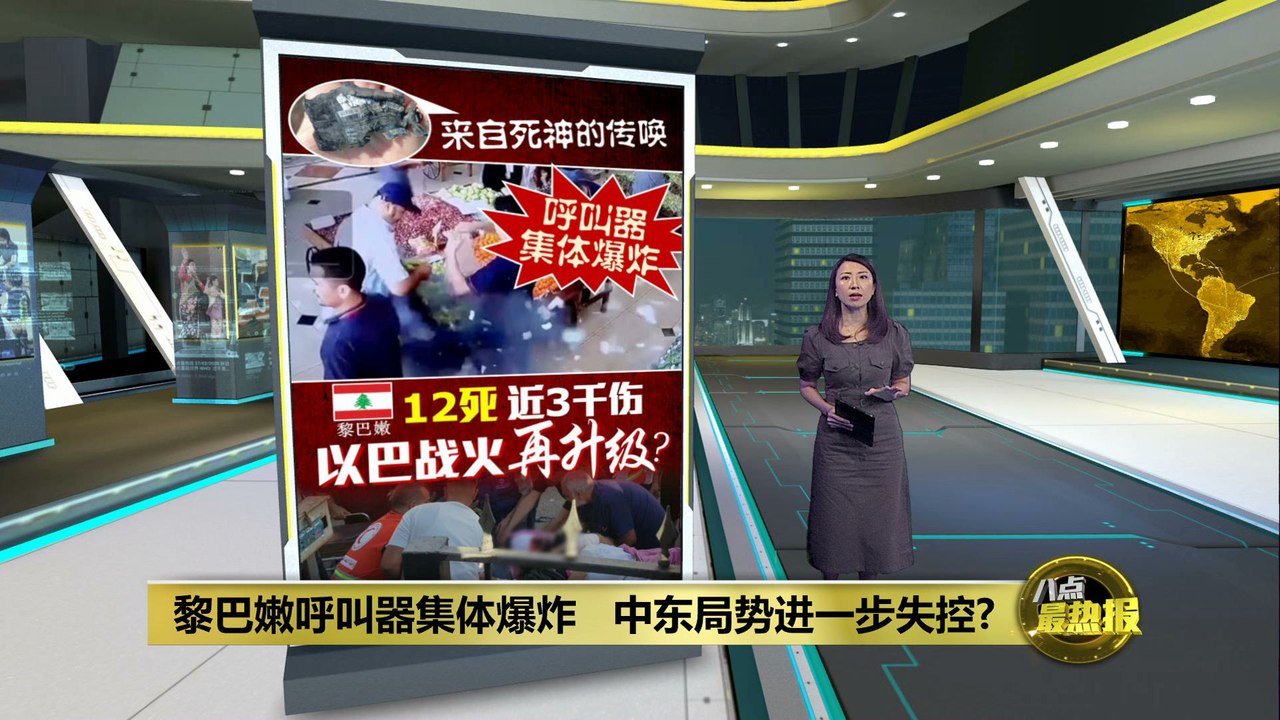 黎巴嫩真主党呼叫器集体爆炸   中东战火再拉响警报？
