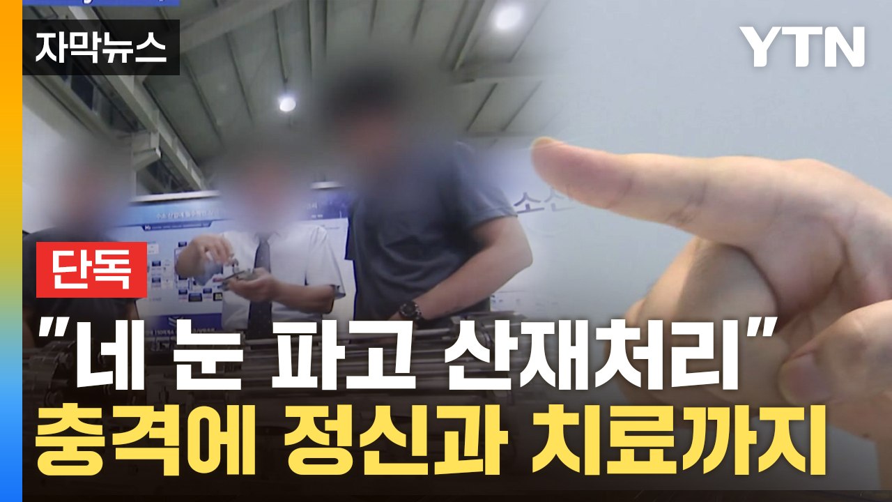[자막뉴스] "더럽잖아" 망치로 쾅쾅...모범 기업 대표의 두 얼굴 / YTN