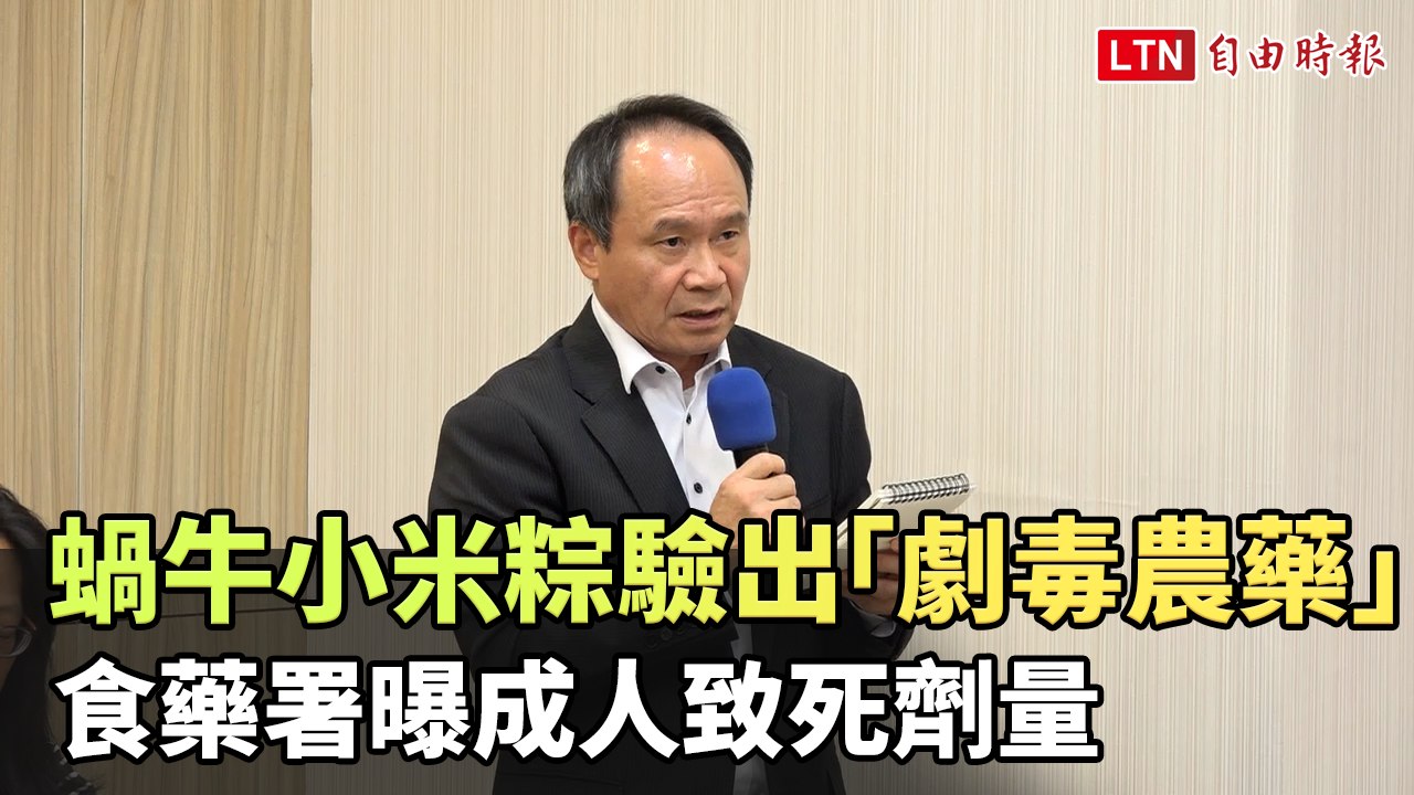蝸牛小米粽驗出高濃度「劇毒農藥」 食藥署曝成人致死劑量