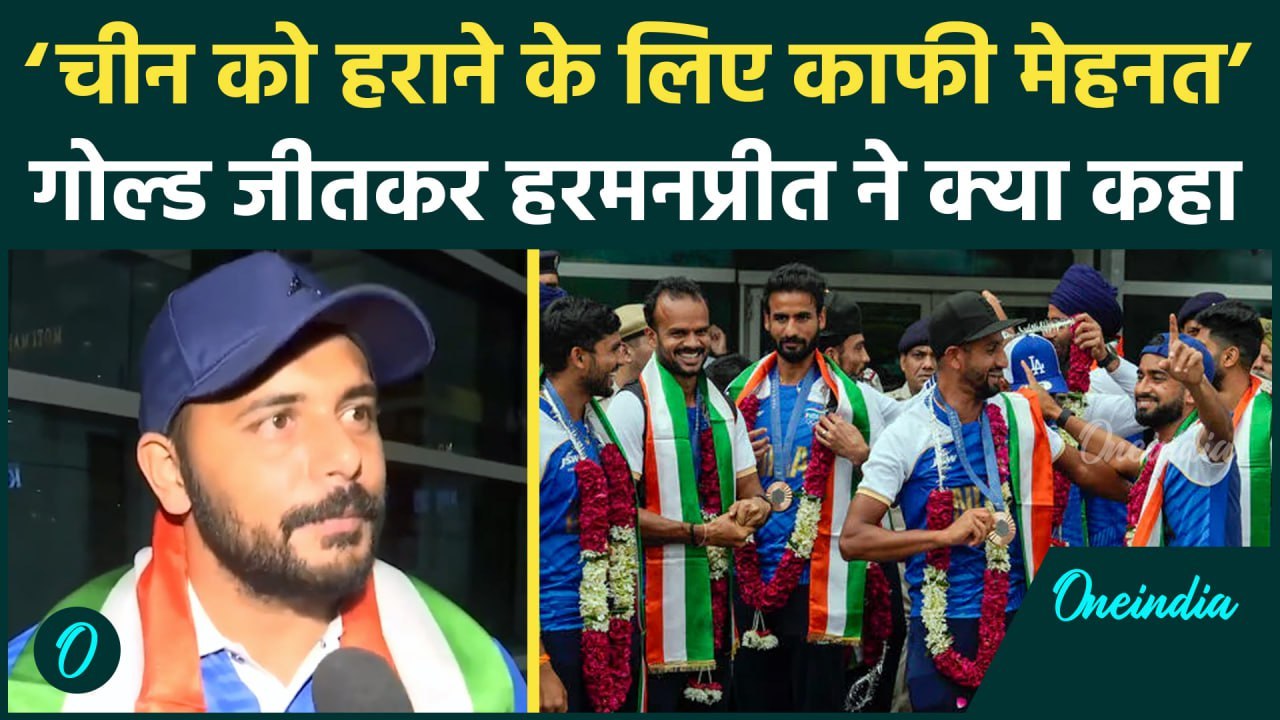 Asian Champions Trophy 2024: Harmanpreet Singh ने बताया कैसे China को हराया #Shorts | वनइंडिया हिंदी