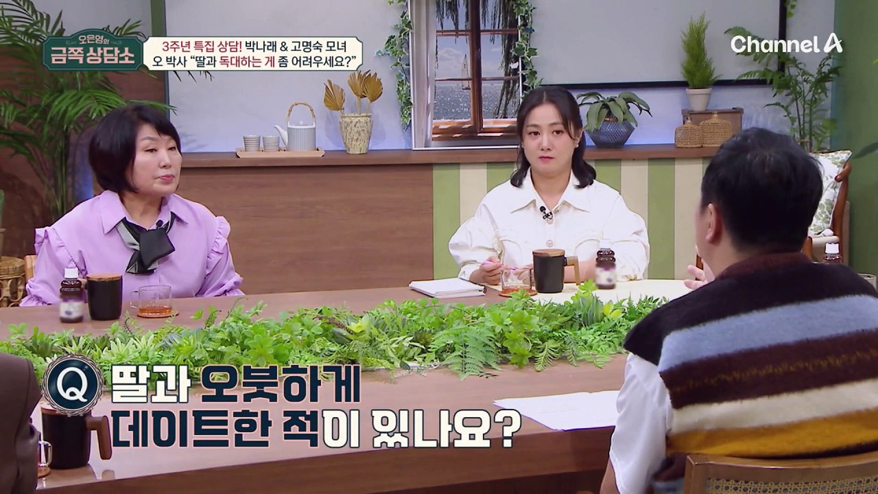 [#금쪽상담소] 성공한 딸 박나래와 눈치 보는 엄마