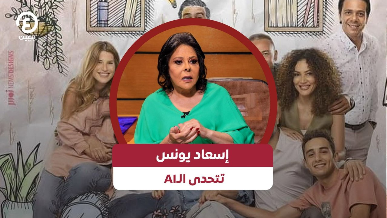 إسعاد يونس تتحدى الـAI