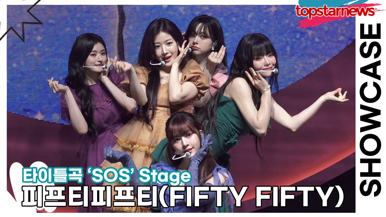 [Live] 피프티피프티(FIFTY FIFTY), 타이틀곡 ‘SOS’ 무대(‘Love Tune’ 쇼케이스) [TOP영상]