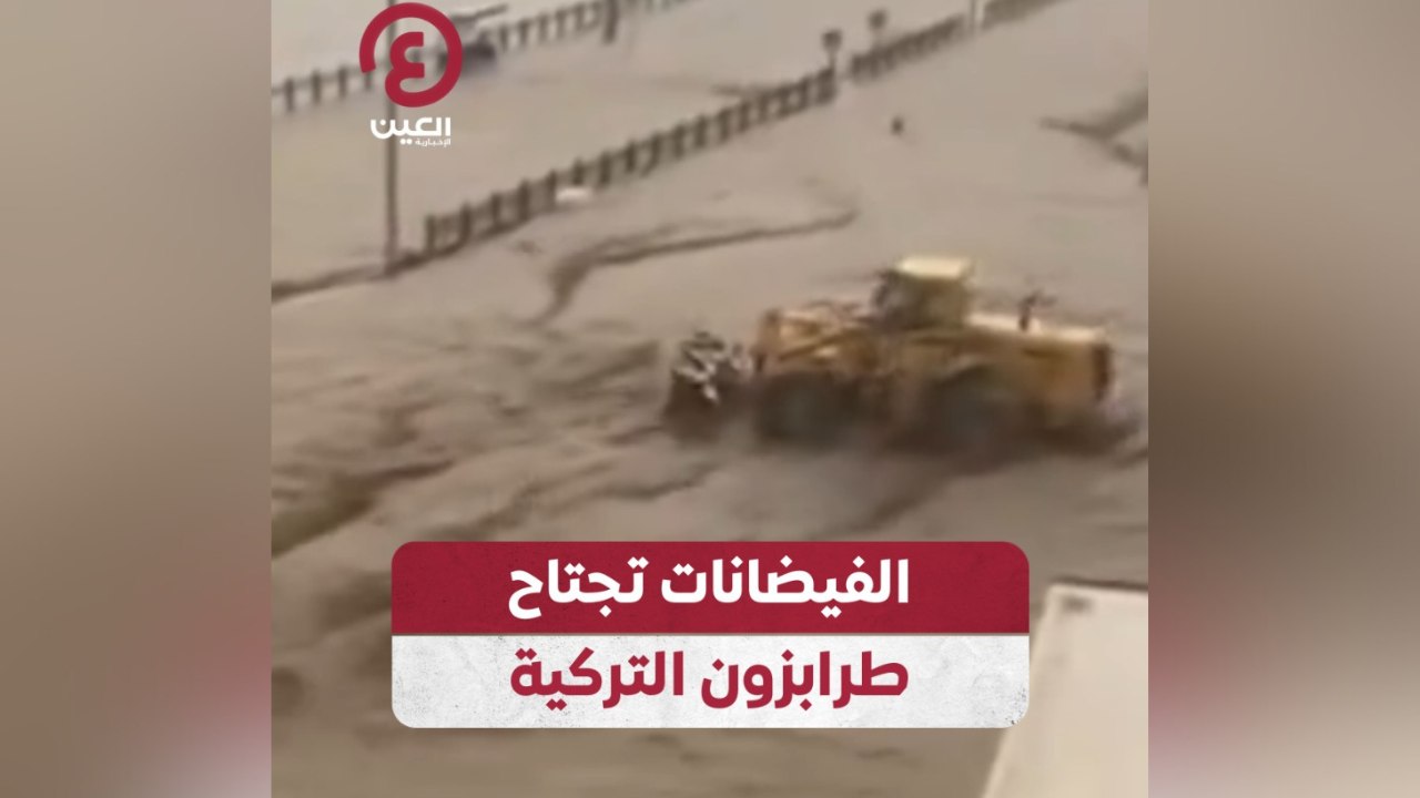 الفيضانات تجتاح طرابزون التركية