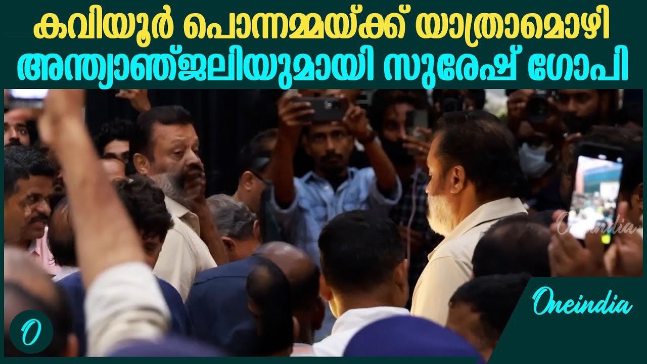 കവിയൂർ പൊന്നമ്മയ്ക്ക് യാത്രാമൊഴി നൽകാൻ സുരേഷ് ഗോപി എത്തിയപ്പോൾ | Kaviyoor Ponnamma