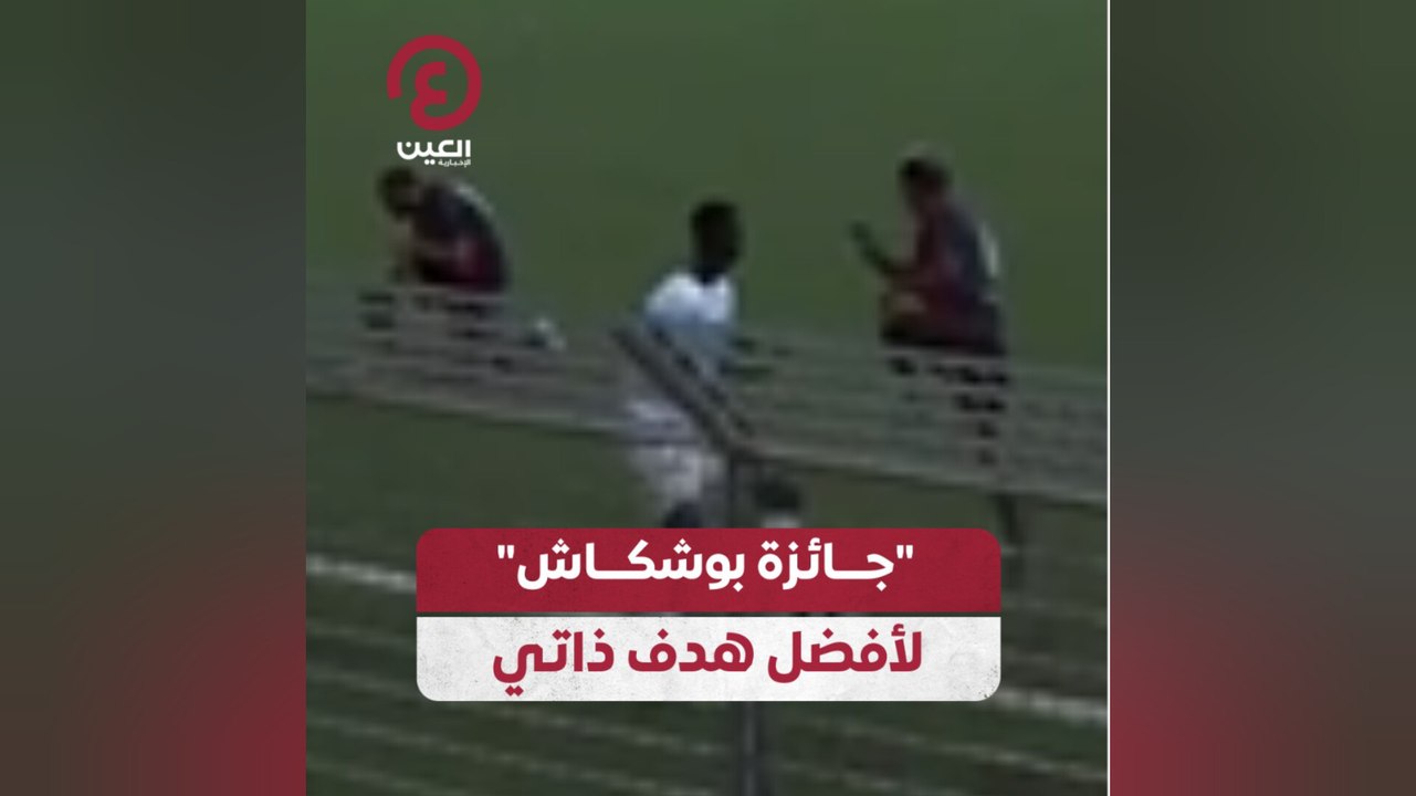 "جائزة بوشكاش" لأفضل هدف ذاتي