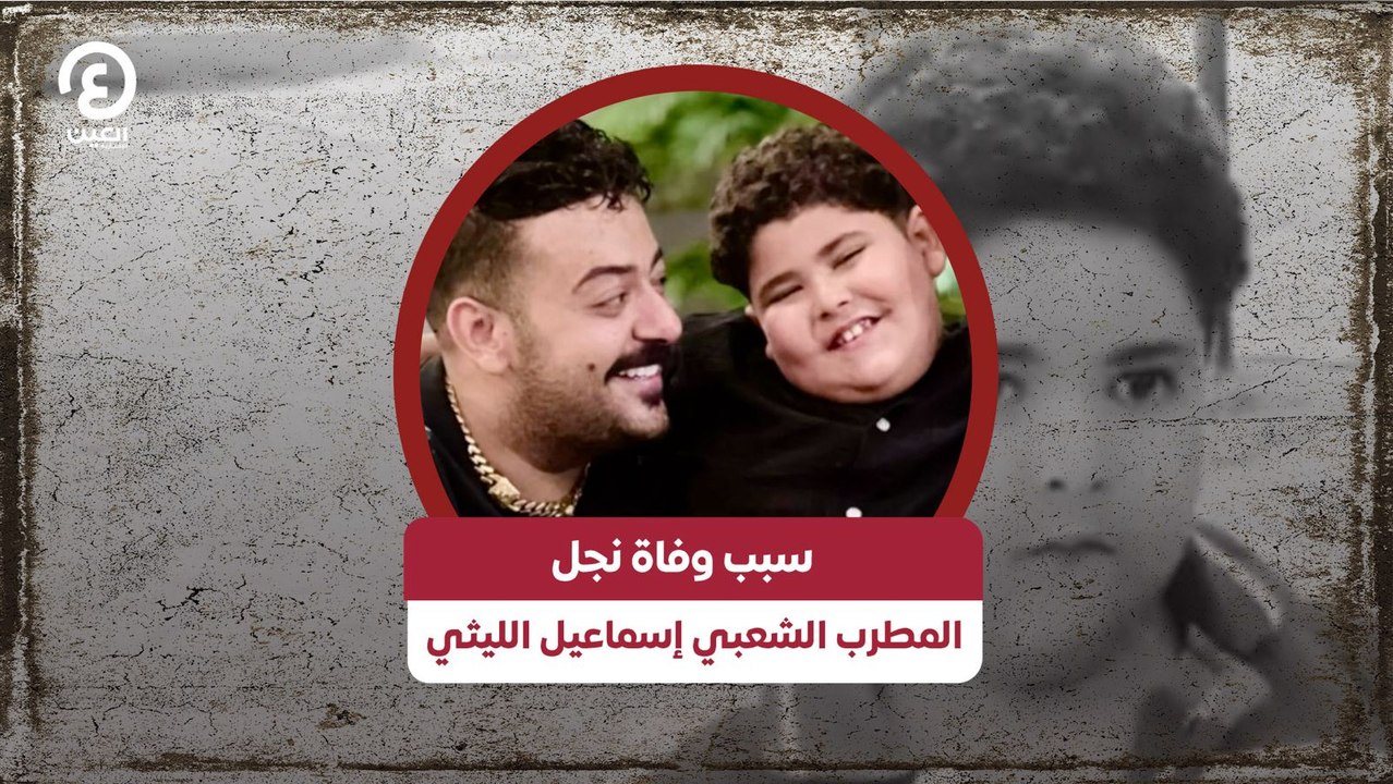 سبب وفاة نجل المطرب الشعبي إسماعيل الليثي