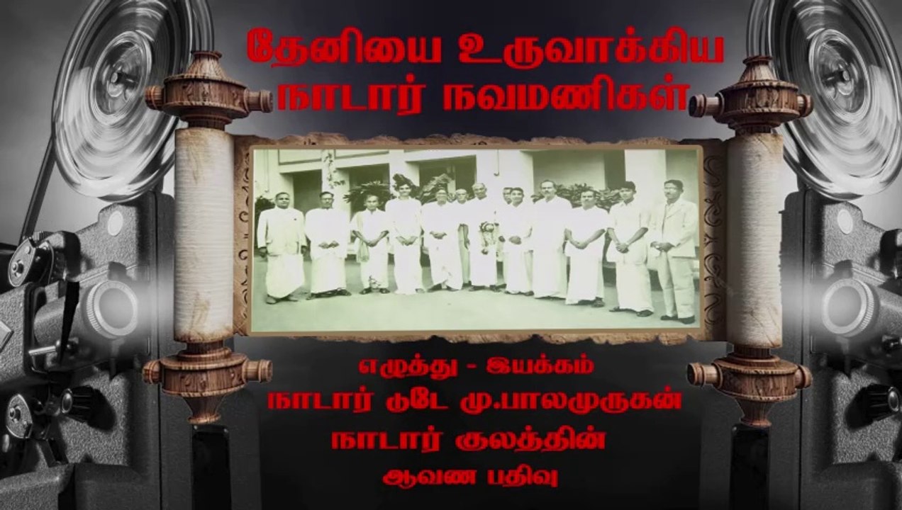 தேனி மேலப்பேட்டை இந்து நாடார் உறவின்முறை  110 ஆண்டுகள் பழமையான உறவின்முறை  கடந்துவந்த பாதை ஆவணபதிவு  - முதல் பக்கம்