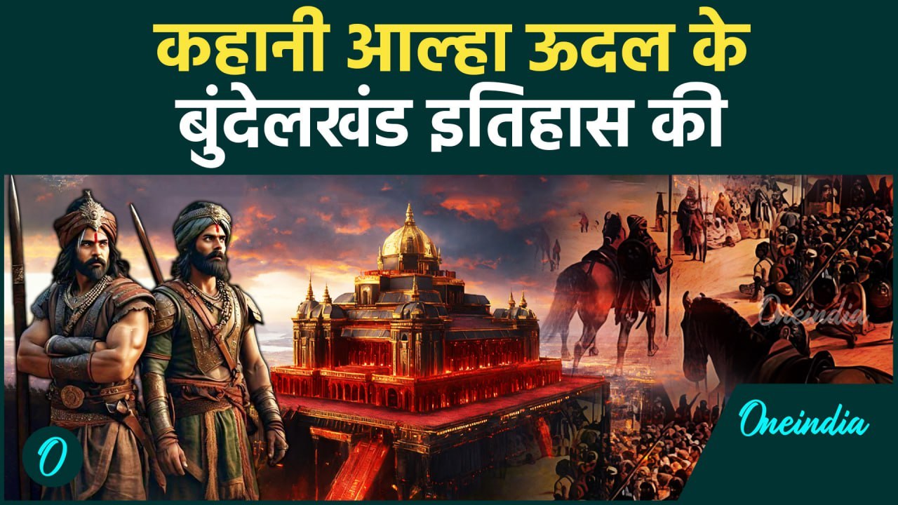 आल्हा ऊदल का बुंदेलखंड से क्या है रिश्ता, कैसे बने इस जगह के रक्षक ? | वनइंडिया हिन्दी
