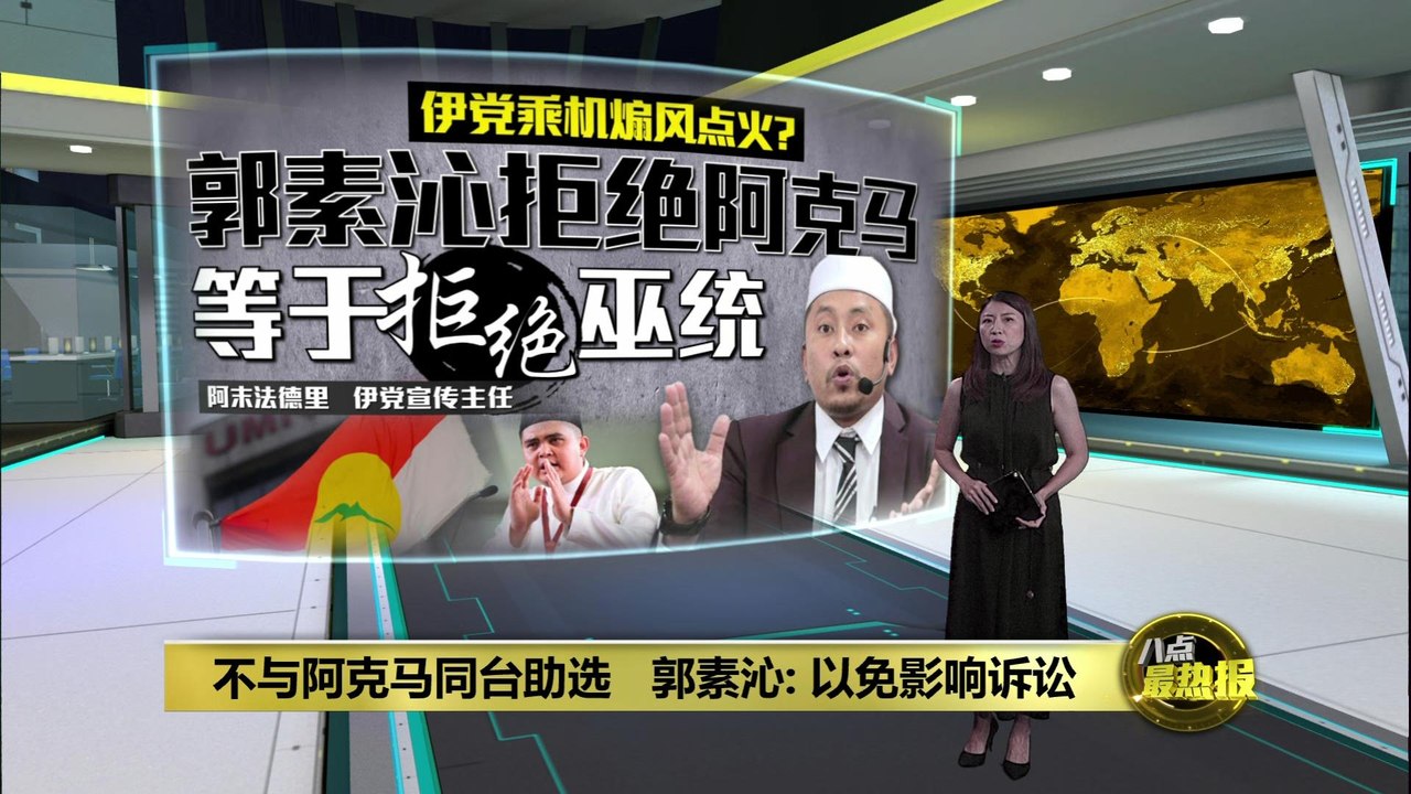 马哥打补选 | 郭素沁: 不与阿克马同台助选   阿末法德里: 相信巫青团员不会坐视不管