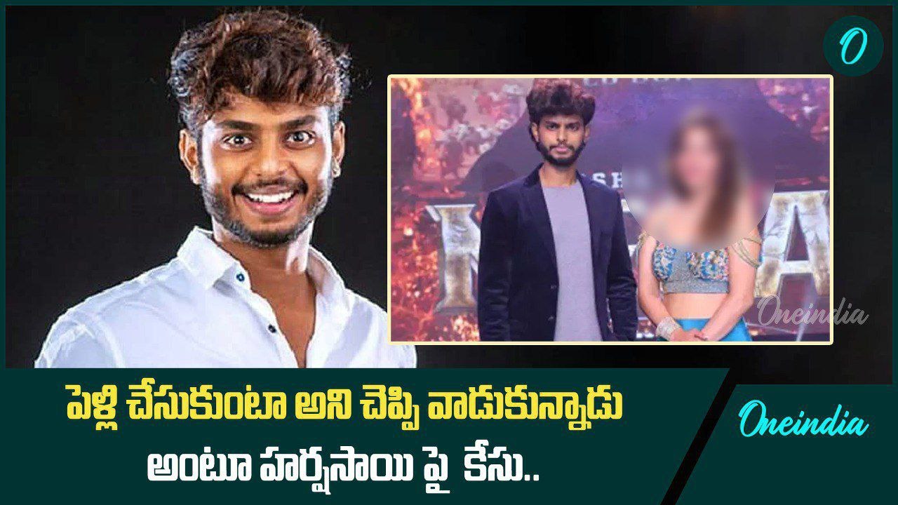 Youtuber Harsha Sai పై కేసు నమోదు చేసిన బిగ్ బాస్ ఫేమ్ యువతి | Oneindia Telugu