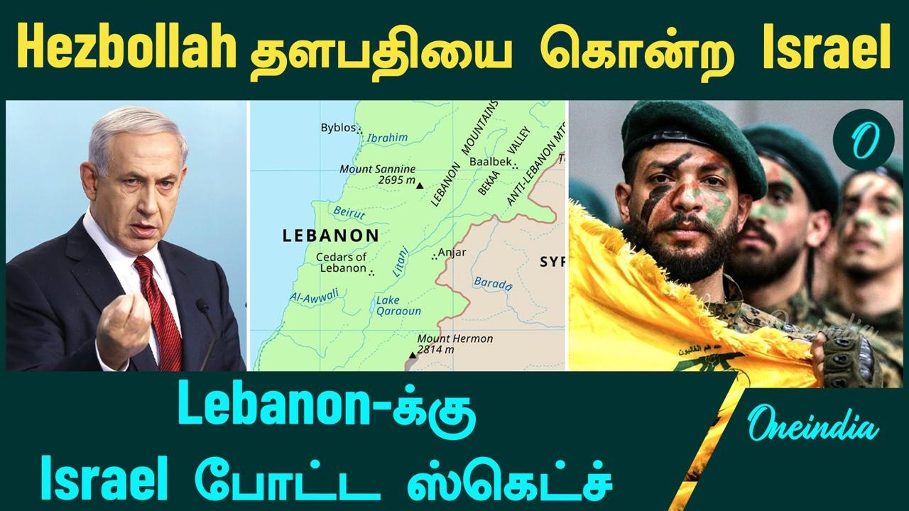 Hezbollah தளபதியை கொன்ற Israel | Lebanon -க்கு ஸ்கெட்ச் போட்ட Israel