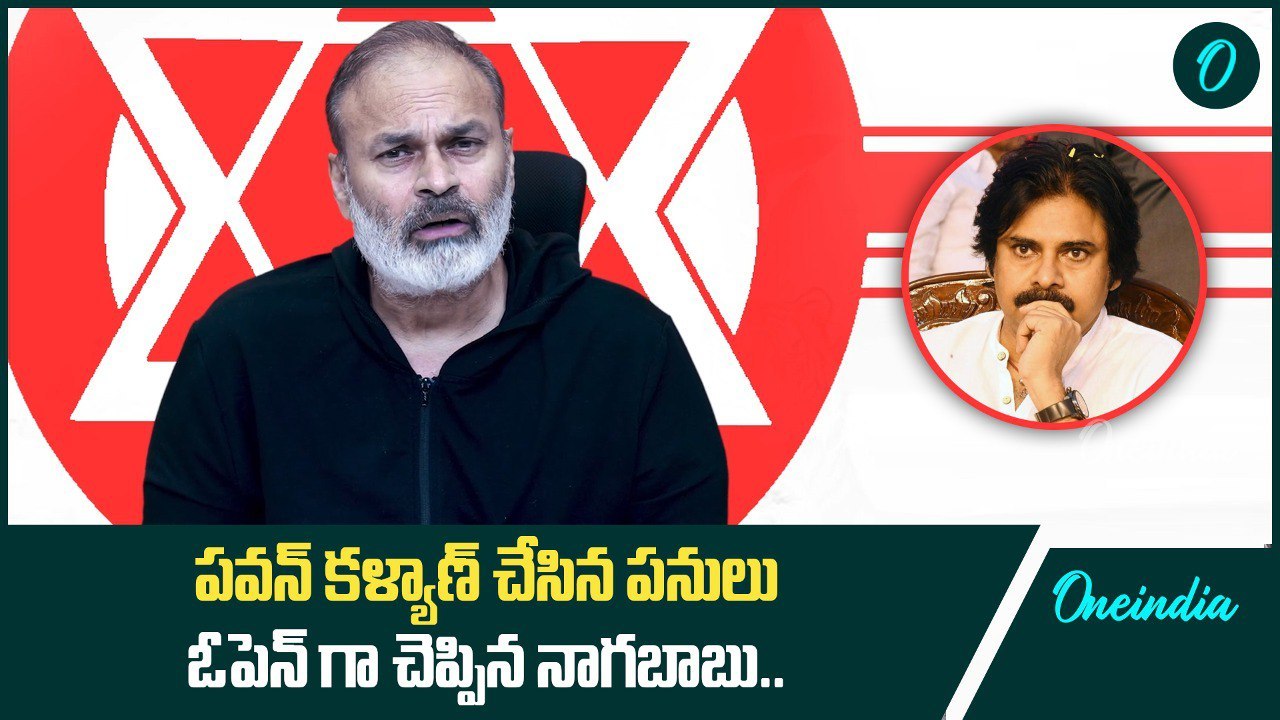 Deputy CM గా నా తమ్ముడు Pawan Kalyan చేసింది ఇదే - Naga Babu | Oneindia Telugu