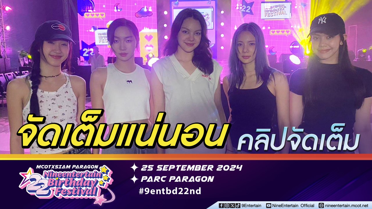 VIIS อุบ! ทีเด็ด รอปล่อยนแบบจัดเต็มบนเวที NINEENTERTAIN BIRTHDAY FESTIVAL (คลิปจัดเต็ม)