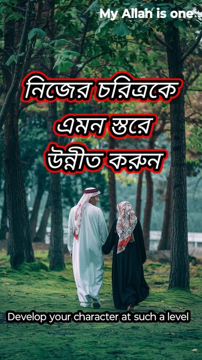 উত্তম চরিত্র, Good character #character #islam #dua #motivation #shorts #love