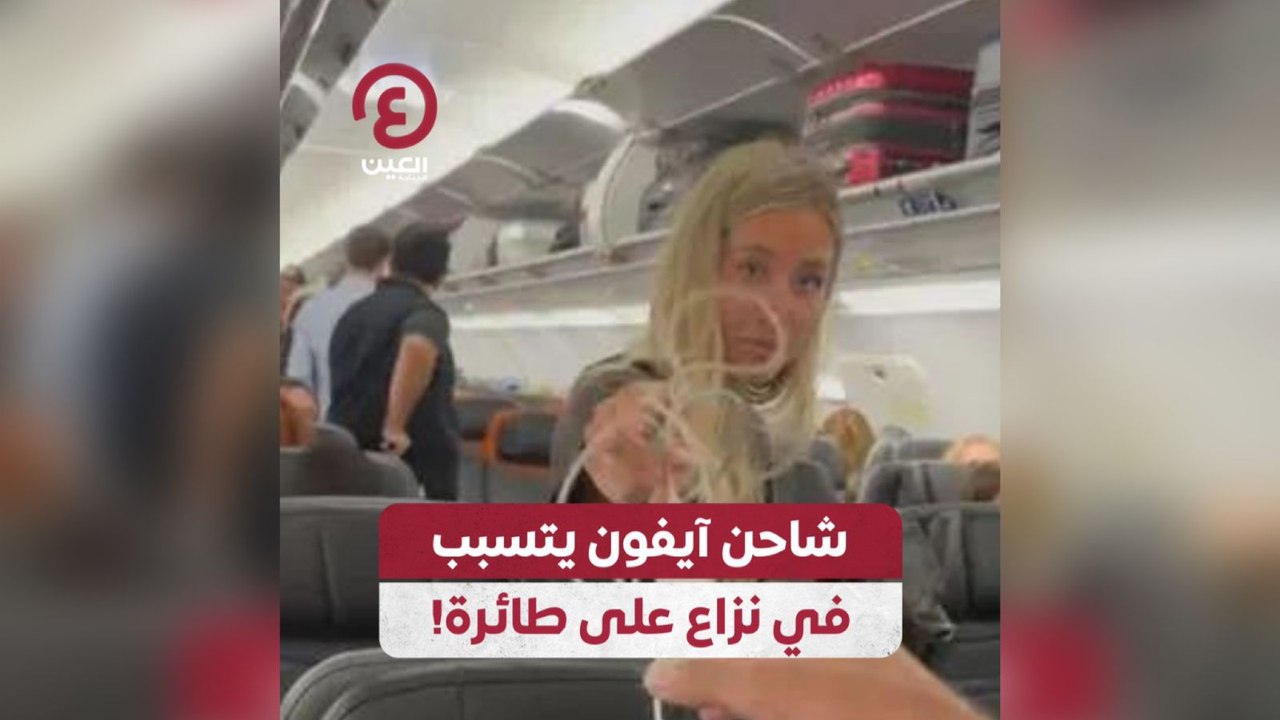 شاحن آيفون يتسبب في نزاع على طائرة!