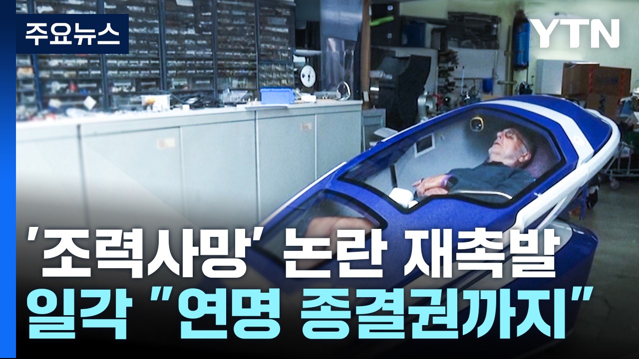 조력 사망 캡슐 논란...국내도 '조력존엄사' 공론화 [앵커리포트] / YTN