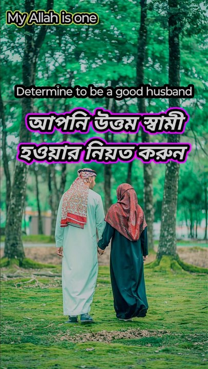 উত্তম স্বামী,Good husband #husband #wife