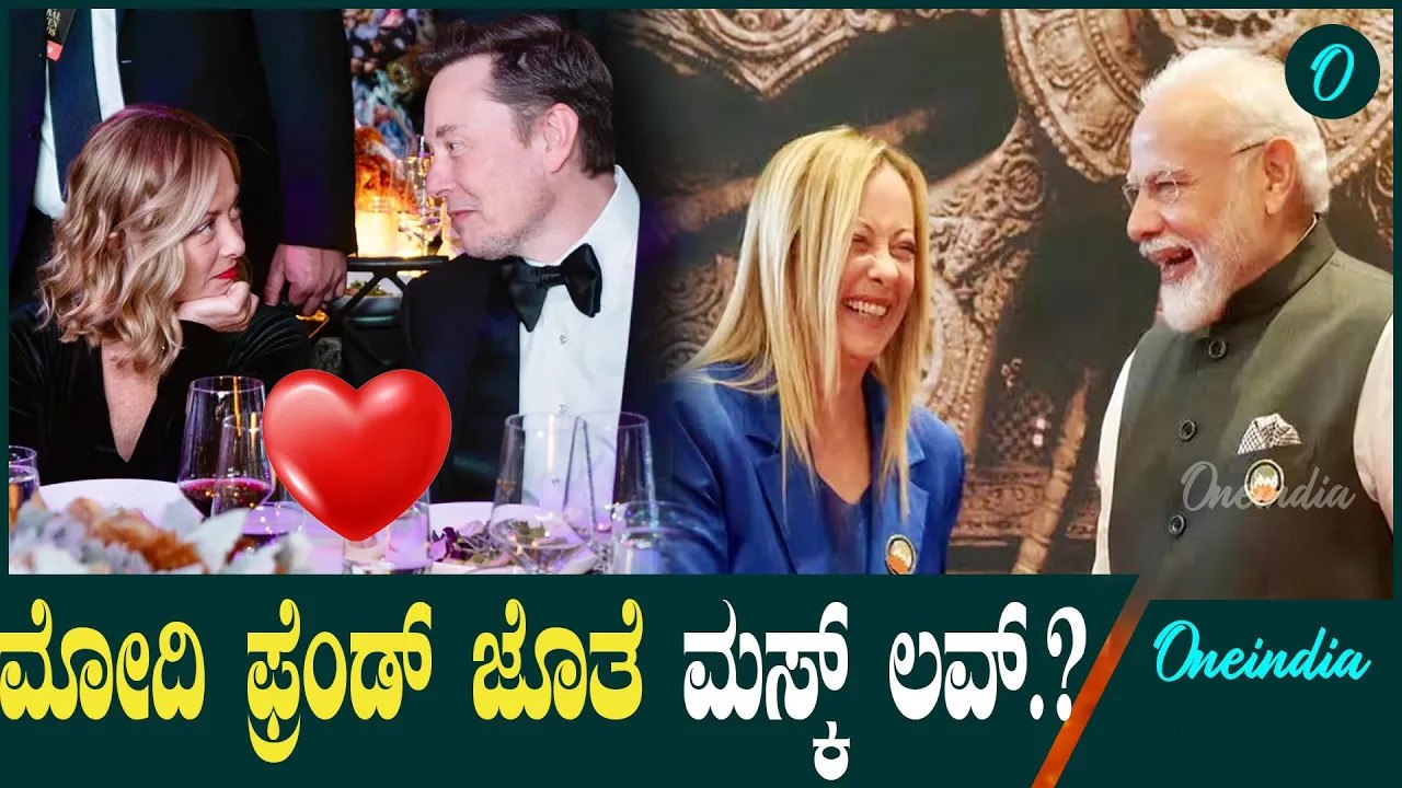 Italy | PM Modi| Gorgia meloni  ಜಗತ್ತಿನ ಶ್ರೀಮಂತನನ್ನು ಇಟಲಿ ಪ್ರಧಾನಿ ಪ್ರೀತಿ‌ ಮಾಡ್ತಿದ್ದಾರಾ.?