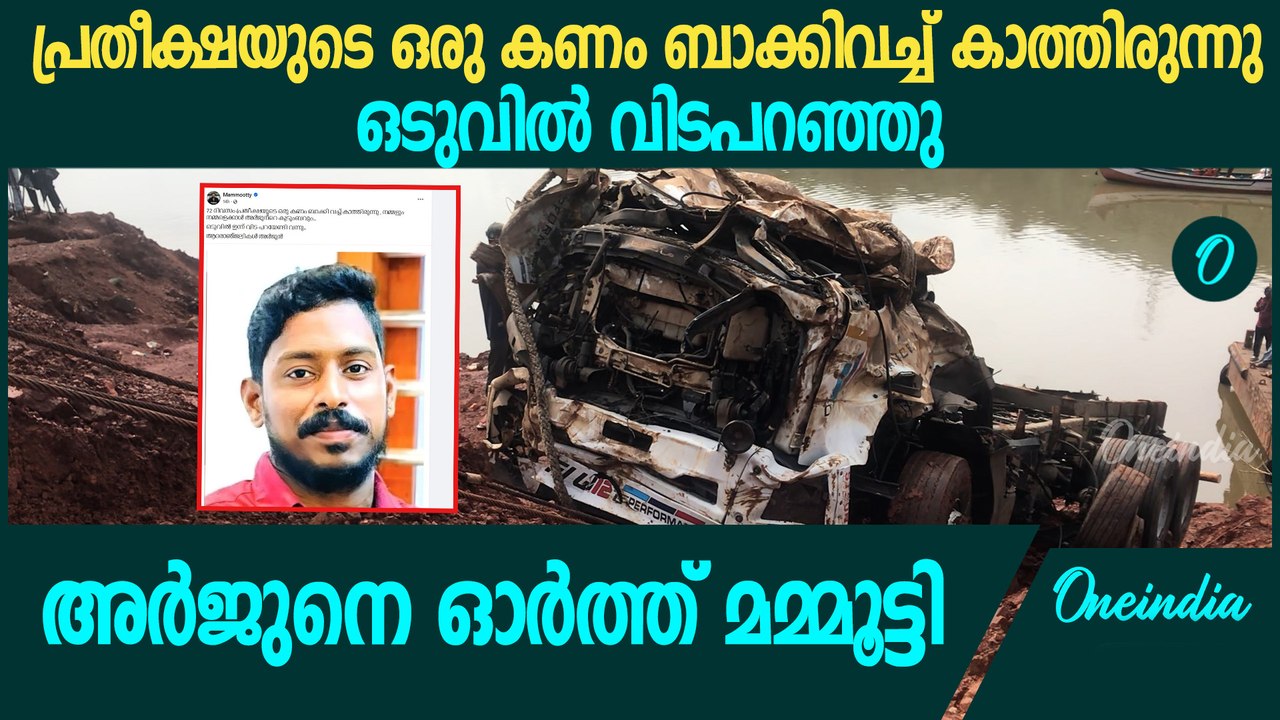 അർജുനെ ഓർത്ത് വികാരഭരിതനായി മമ്മൂട്ടി | Mammootty Facebook Post About Arjun