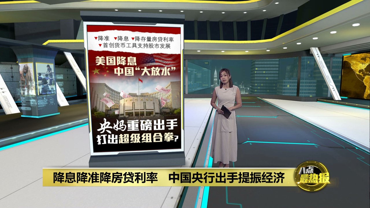 美联储降息后中国出招：降准降房贷提振经济📉