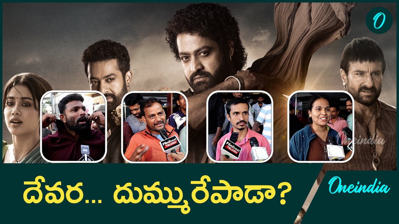 Jr NTR Devara Movie Public Talk  దేవర... దుమ్మురేపాడా? | Oneindia Telugu