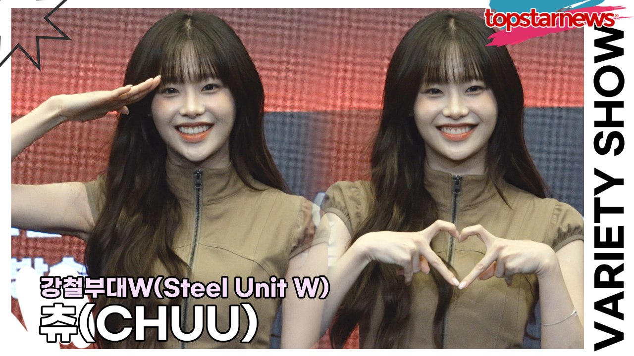 츄(CHUU), 군인에 대한 공감대가 없었는데 강철부대보면서 공감 할 수 밖에 없었어요(‘강철부대W’ 제작발표회) [TOP영상]