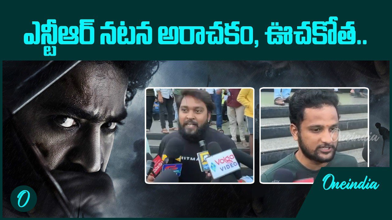 Devara Movie Public Talk.. దేవరలో ముగ్గురు హీరోలు.. ఇంత సస్పెన్స్ ఎందుకంటే.? | Oneindia Telugu