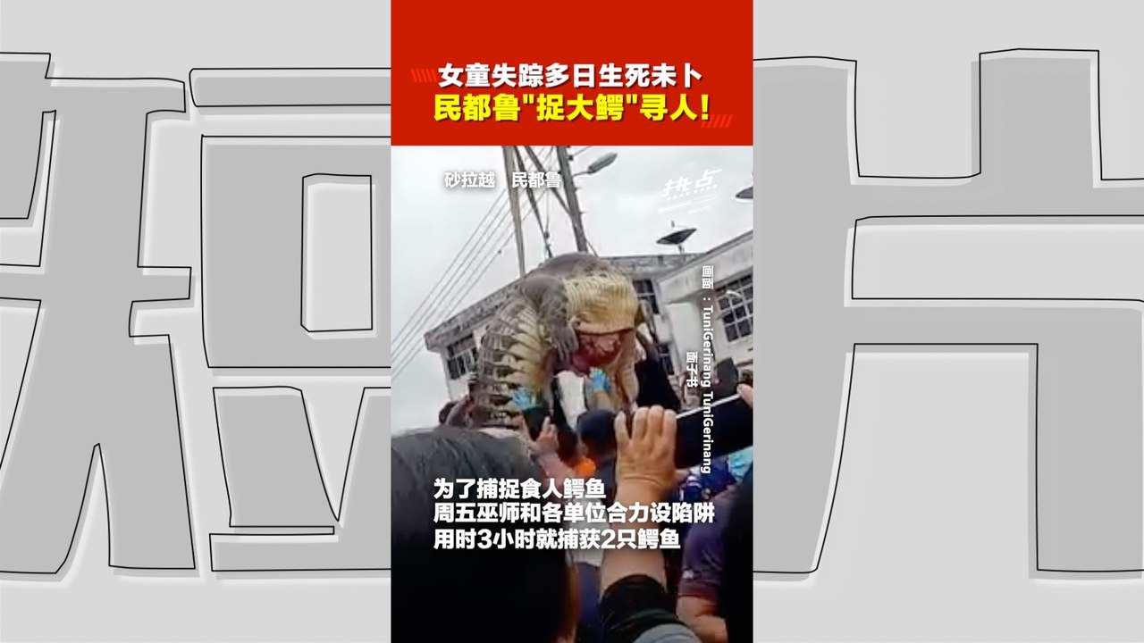 “食人鳄”大得吓人?!  6岁女童洗澡遭鳄鱼拖走9天   1鳄鱼“肚中有疑似人类牙齿”