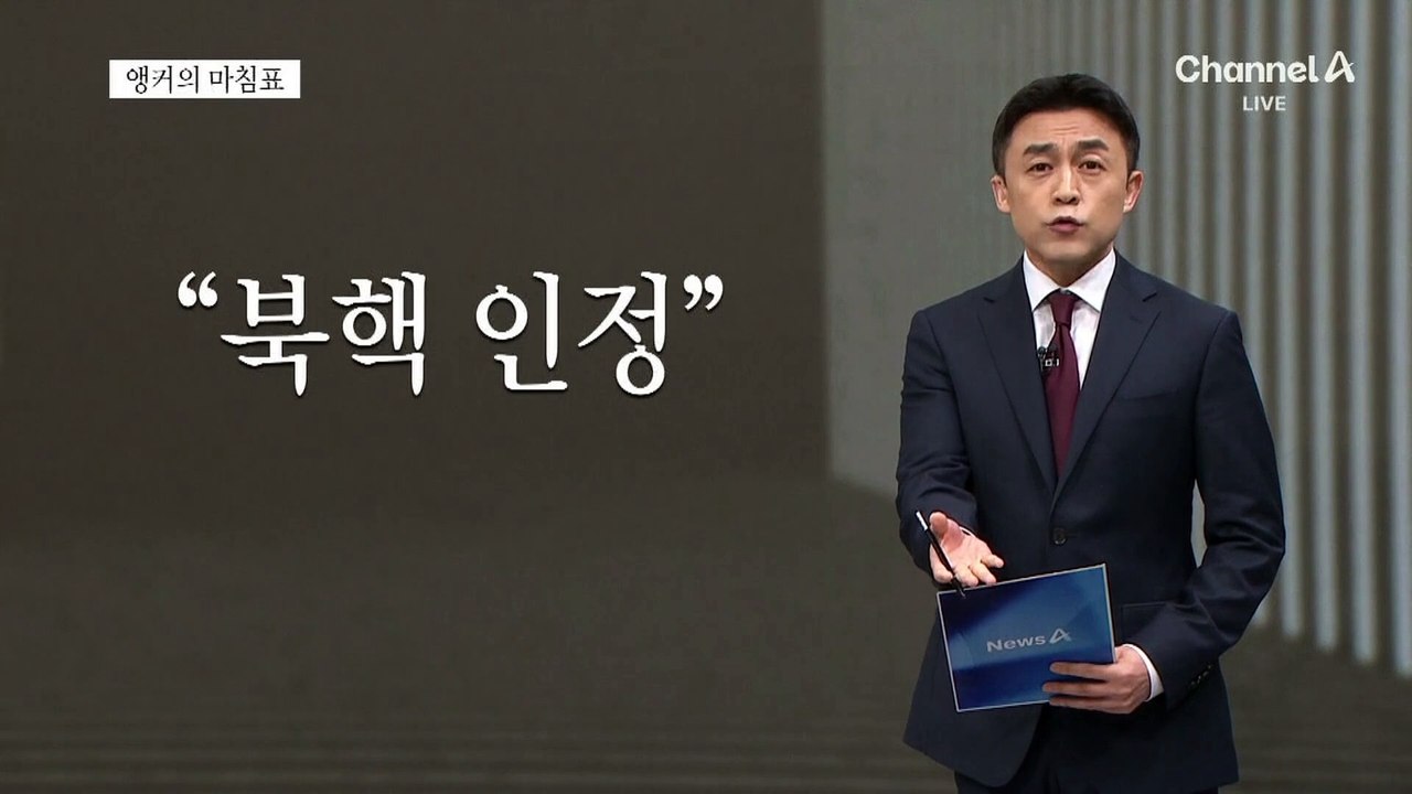 [앵커의 마침표]비핵화 타협 없다