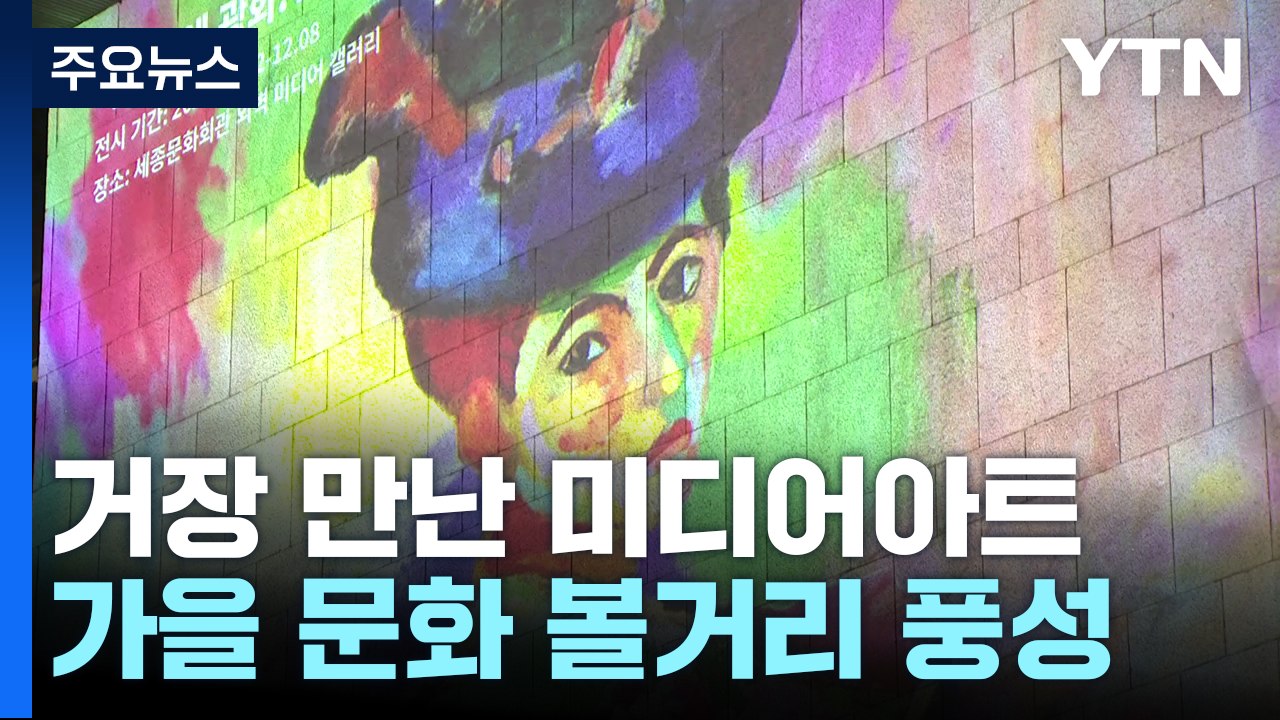 거장 만난 미디어아트...가을 문화 볼거리 풍성 / YTN