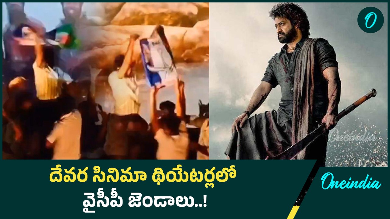 Jr NTR ఫ్యాన్స్ రచ్చ.. YCP జెండాలతో దేవర సినిమాలో రచ్చ.. | Oneindia Telugu
