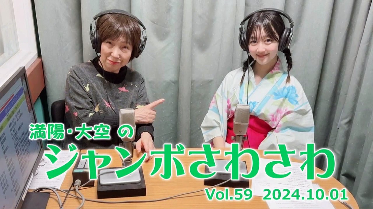 【ラジオカロス】満陽・大空のジャンボさわさわ Vol.59　2024.10.1