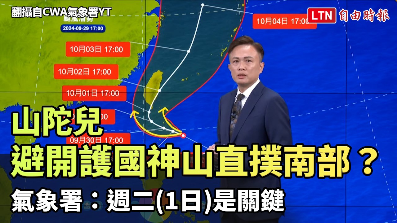 山陀兒避開護國神山直撲南部？ 氣象署：週二是關鍵(翻攝自CWA氣象署YT)