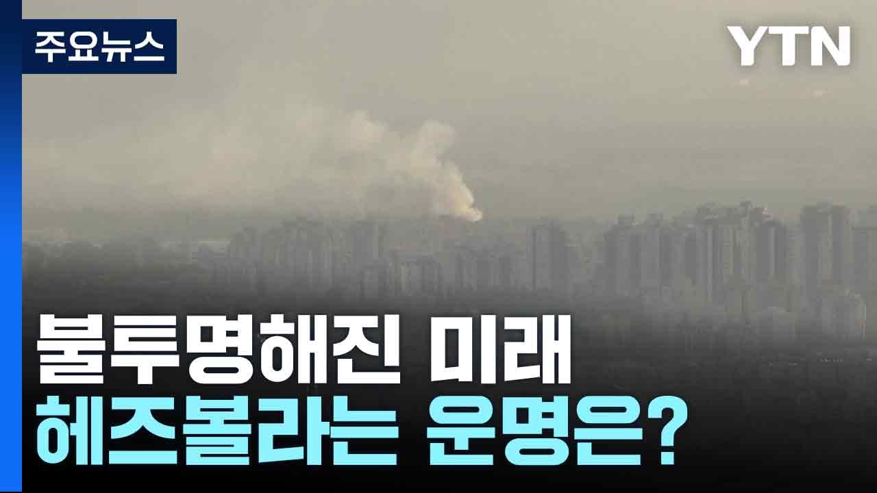 불투명해진 미래...헤즈볼라의 운명은? / YTN
