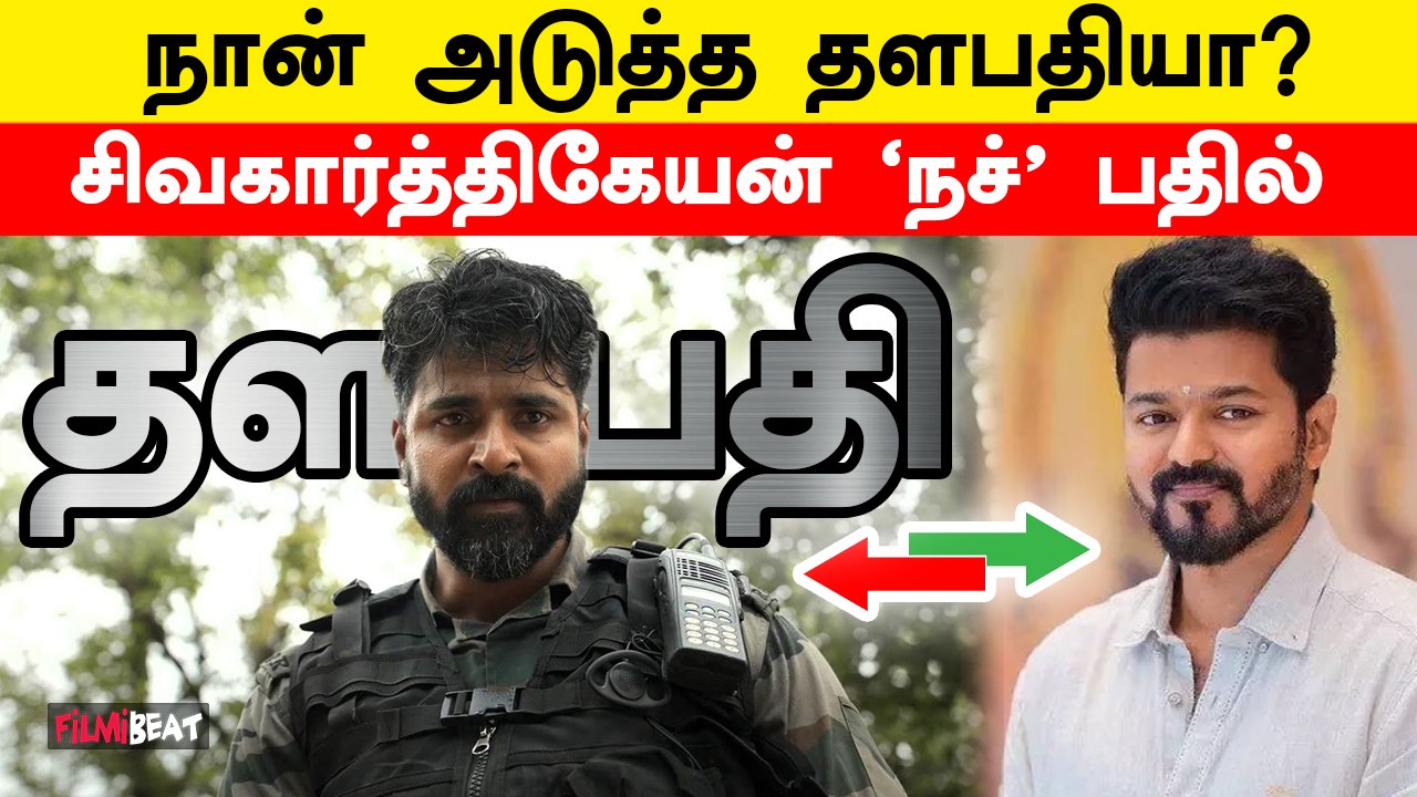 Sivakarthikeyan about ‘Next Thalapathy’ Controversy at Amaran Movie Event | Sai Pallavi