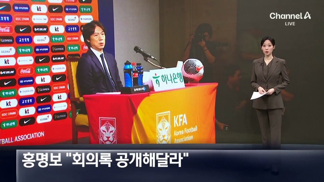 홍명보 “회의록 공개해달라”…억울함 호소